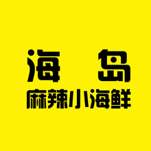 海岛