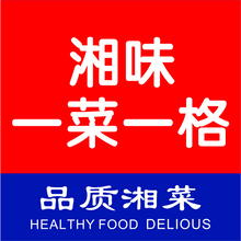 湘味&middot;一菜一格