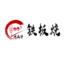 烤满分铁板烧