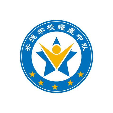 齐德学校耀星中队logo设计