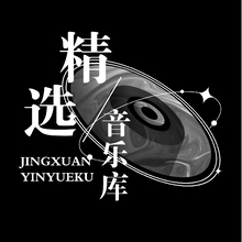 精选音乐库