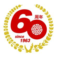 60周年
