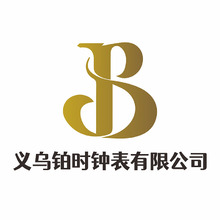 义乌铂时钟表有限公司
