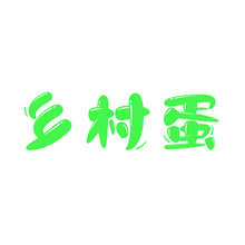 乡村蛋