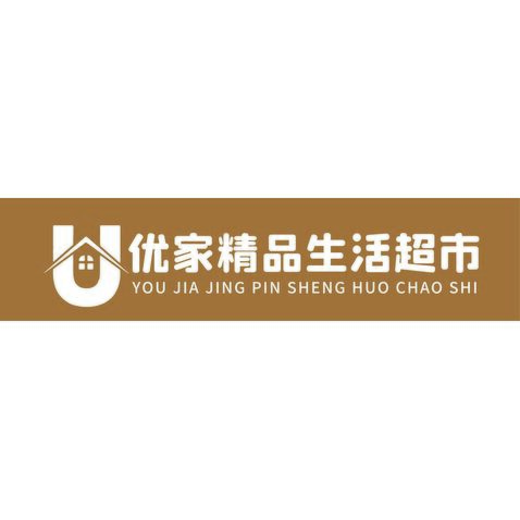 优家精品生活超市logo设计