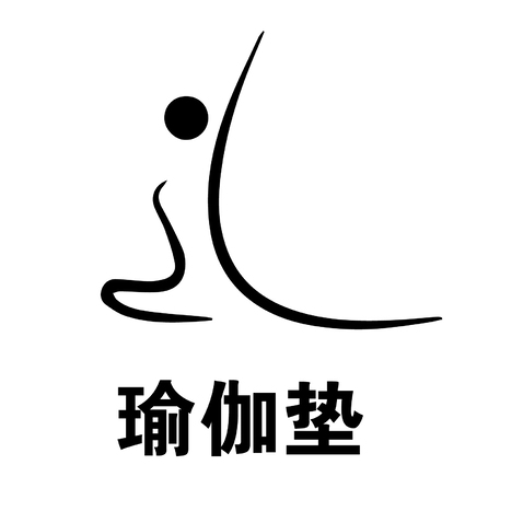 瑜伽垫logo设计