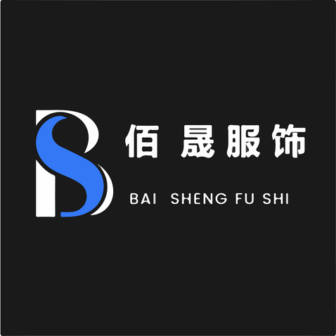 佰晟服饰logo设计