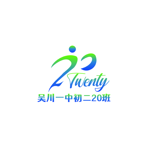 吴川一中初二20班logo设计