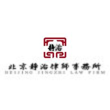 北京静治律师事务所