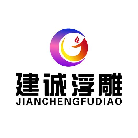 建成浮雕logo设计