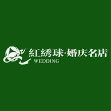 红绣球婚庆名店