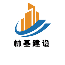 林基建设