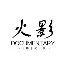 火影