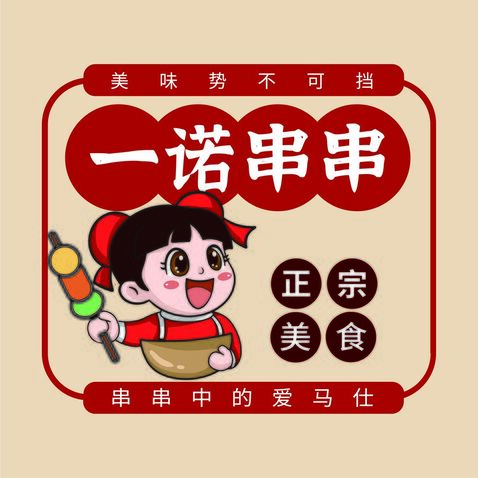 一诺串串logo设计