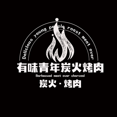 有味青年炭火烤肉_画板 1logo设计