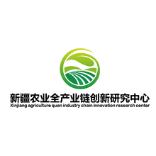 新疆农业全产业链创新研究中心