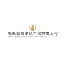 安徽锦岩建设工程有限公司