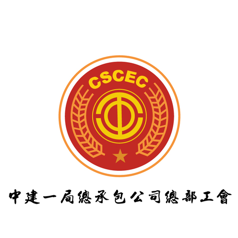 中建一局总承包公司工会logo设计