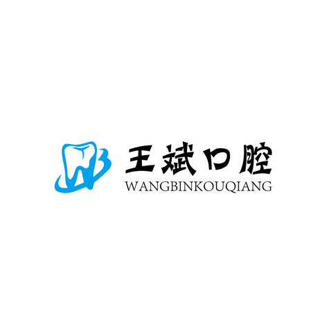 王斌口腔logo设计