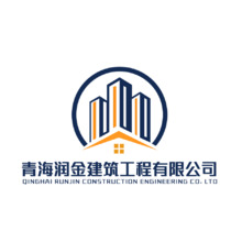 青海润金建筑工程有限公司
