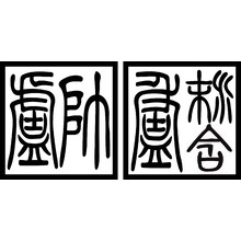 姓名印章-卢帅卢沐含