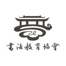书法教育协会