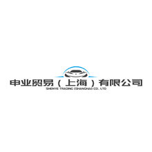 申业贸易（上海）有限公司