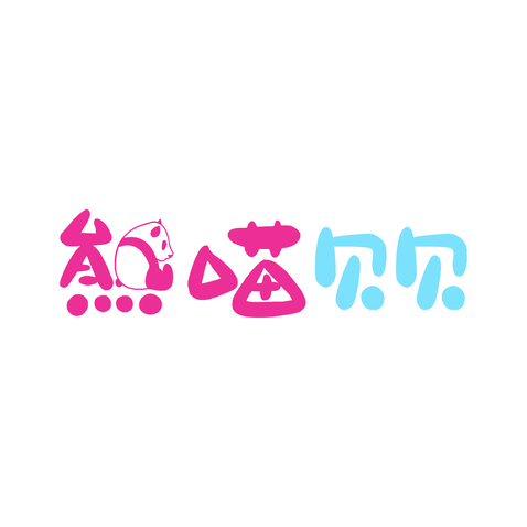 熊猫贝贝logo设计