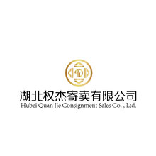 湖北权杰寄卖有限公司