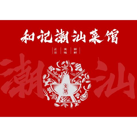 火锅菜单logo设计