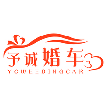 予诚婚车