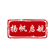 扬帆启航