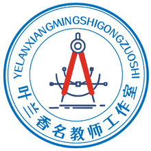 叶兰香名教师工作室