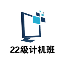 22级计算机班