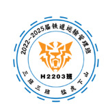 2022-2025屆鐵道運輸管理3班