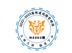 2022-2025届铁道运输管理3班