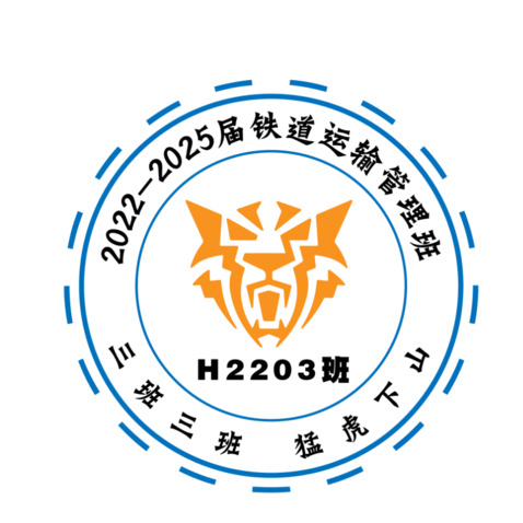 2022-2025届铁道运输管理3班logo设计