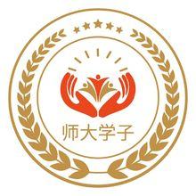 师大学子