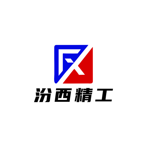 汾西精工logo设计