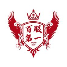 百服第一
