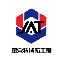 金安特消防工程