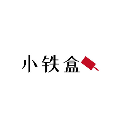 小铁盒logo设计