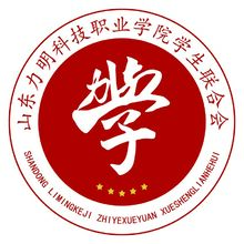 山东力明科技职业学院学生联合会