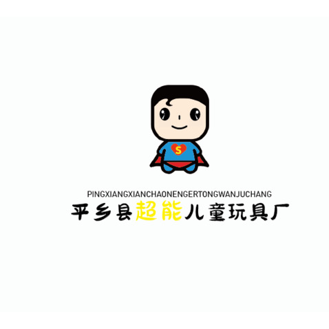 平鄉縣超能兒童玩具廠logo設計