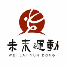 未来运动