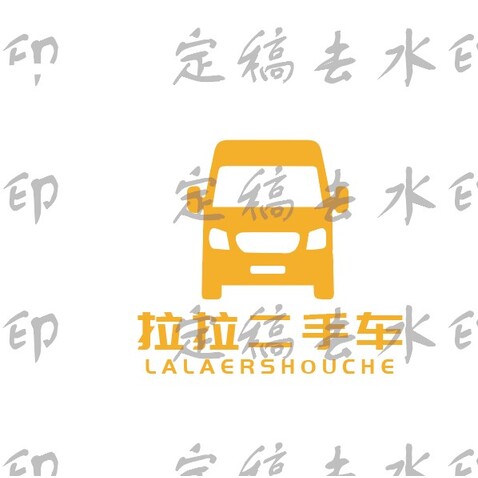 二手车logo设计