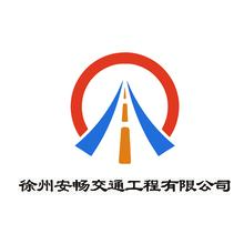 江西久安交通设施有限公司，徐州安畅交通工程有限公司