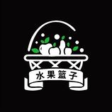 水果篮子