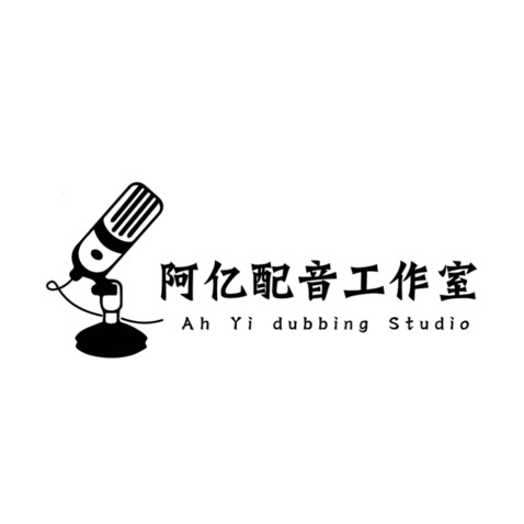 阿亿配音工作室logo设计