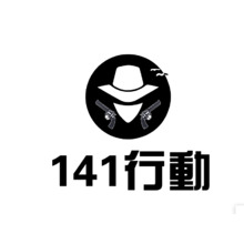 141行动
